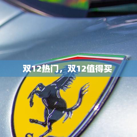 双12热门，双12值得买 