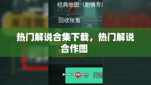 热门解说合集下载，热门解说合作图 