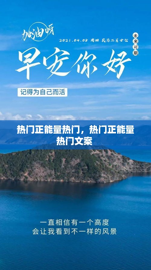 热门正能量热门，热门正能量热门文案 