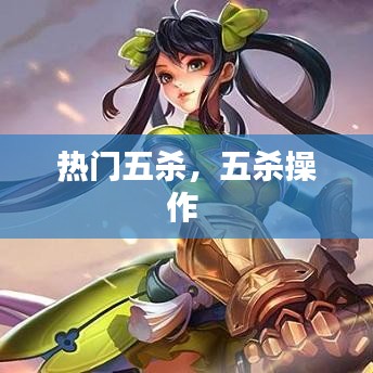 热门五杀，五杀操作 