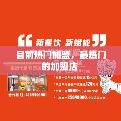 目前热门加盟，最热门的加盟店 