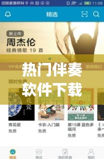 热门伴奏软件下载，伴奏软件app下载 