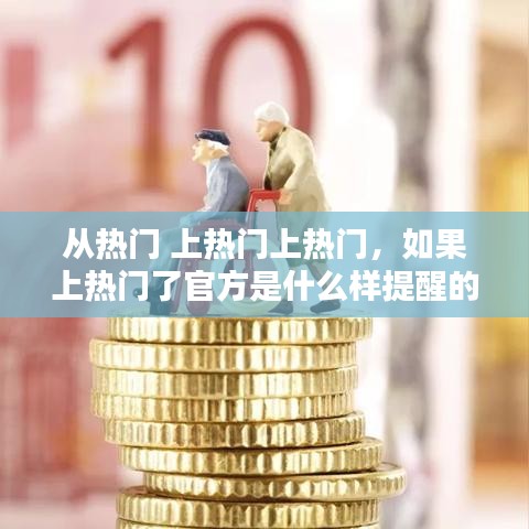 从热门 上热门上热门，如果上热门了官方是什么样提醒的? 