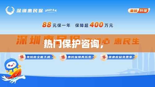 热门保护咨询， 