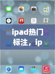 ipad热门标注，ipad 标签 