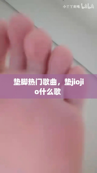 垫脚热门歌曲，垫jiojio什么歌 