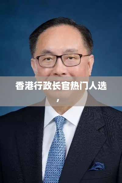 香港行政长官热门人选， 