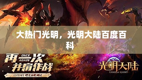 大热门光明，光明大陆百度百科 