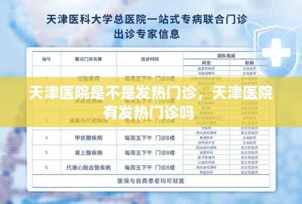天津医院是不是发热门诊，天津医院有发热门诊吗 