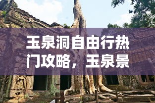 玉泉洞自由行热门攻略，玉泉景点介绍 