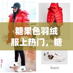 糖果色羽绒服上热门，糖果色羽绒服好穿吗 