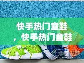 快手热门童鞋，快手热门童鞋推荐 