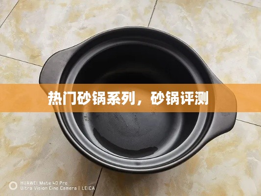 热门砂锅系列，砂锅评测 