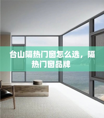 台山隔热门窗怎么选，隔热门窗品牌 