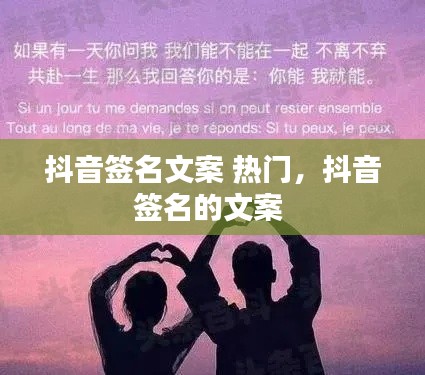 抖音签名文案 热门，抖音签名的文案 