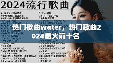 热门歌曲water，热门歌曲2024最火前十名 