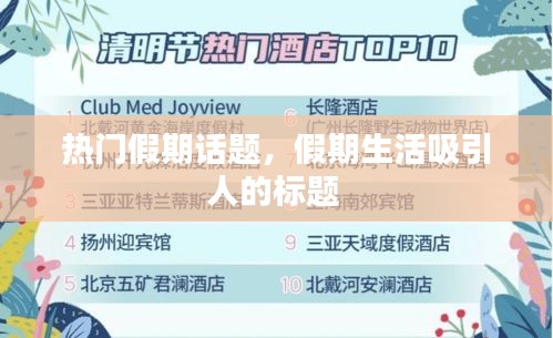 热门假期话题，假期生活吸引人的标题 
