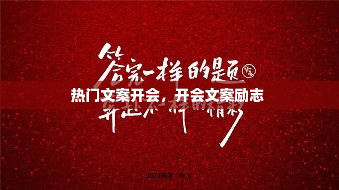 热门文案开会，开会文案励志 
