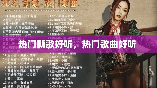 热门新歌好听，热门歌曲好听 