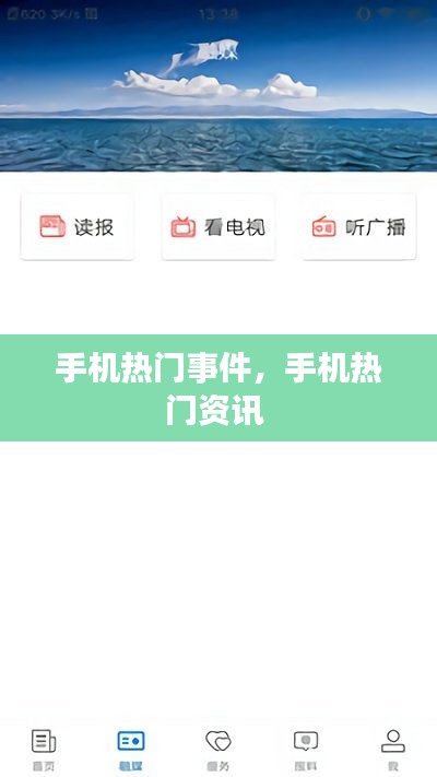 手机热门事件，手机热门资讯 