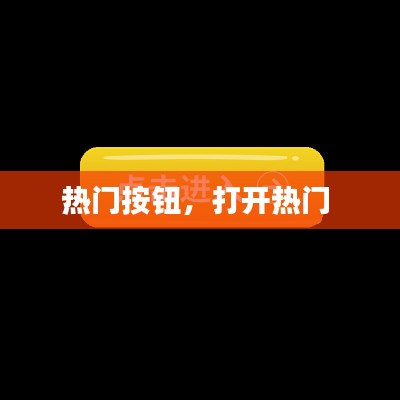 热门按钮，打开热门 