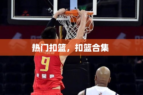 热门扣篮，扣篮合集 