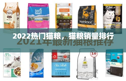 2022热门猫粮，猫粮销量排行 
