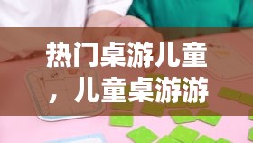 热门桌游儿童，儿童桌游游戏有哪些 