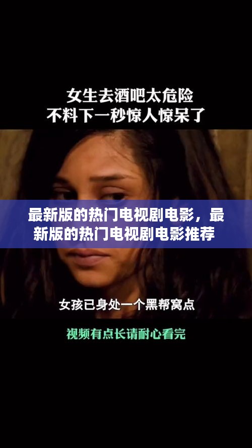 最新版的热门电视剧电影，最新版的热门电视剧电影推荐 