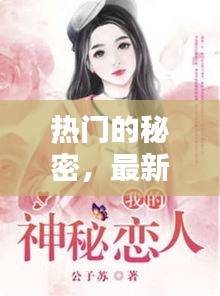 热门的秘密，最新的秘密 