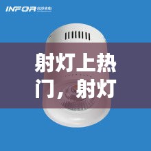 射灯上热门，射灯 ra 