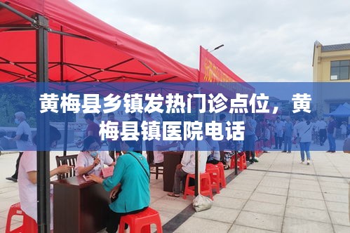 黄梅县乡镇发热门诊点位，黄梅县镇医院电话 