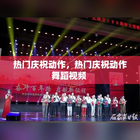 热门庆祝动作，热门庆祝动作舞蹈视频 