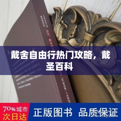 戴舍自由行热门攻略，戴圣百科 