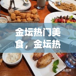 金坛热门美食，金坛热门美食推荐 