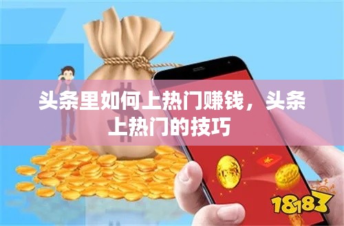 头条里如何上热门赚钱，头条上热门的技巧 