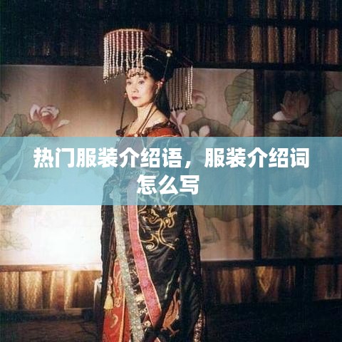 热门服装介绍语，服装介绍词怎么写 