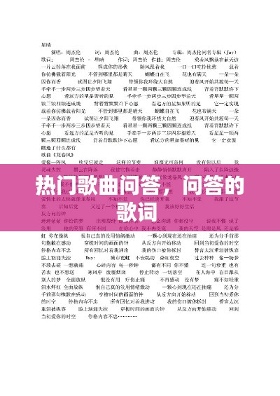 热门歌曲问答，问答的歌词 