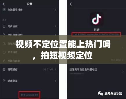 视频不定位置能上热门吗，拍短视频定位 