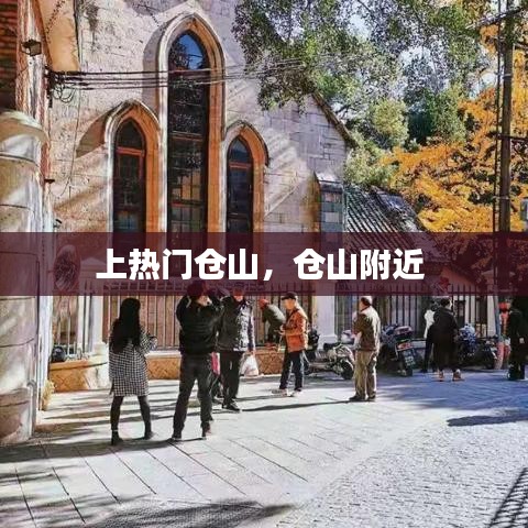 上热门仓山，仓山附近 