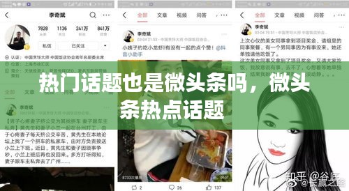 热门话题也是微头条吗，微头条热点话题 