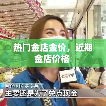 热门金店金价，近期金店价格 