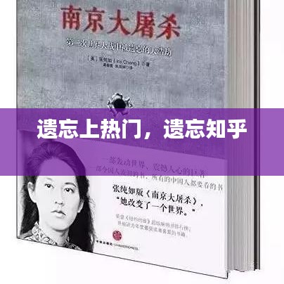 遗忘上热门，遗忘知乎 