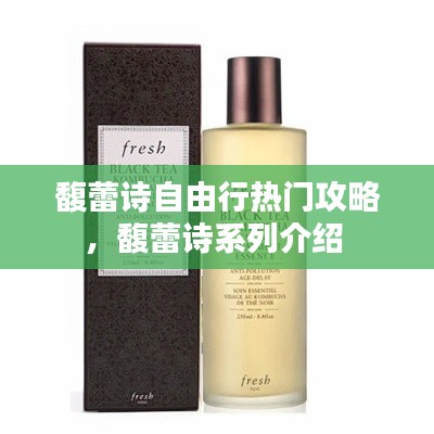 馥蕾诗自由行热门攻略，馥蕾诗系列介绍 