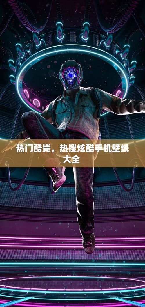 热门酷毙，热搜炫酷手机壁纸大全 