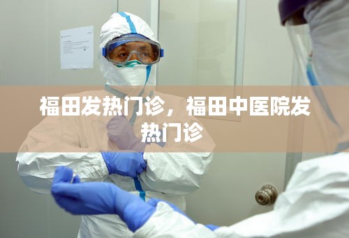 福田发热门诊，福田中医院发热门诊 