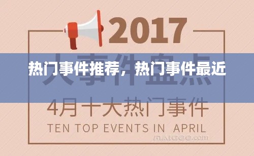热门事件推荐，热门事件最近 