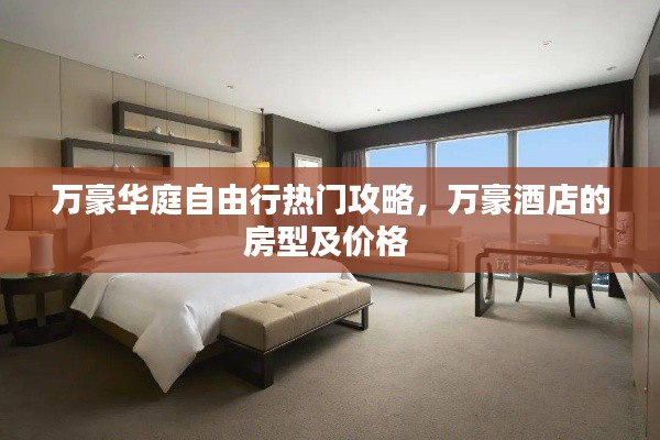 万豪华庭自由行热门攻略，万豪酒店的房型及价格 
