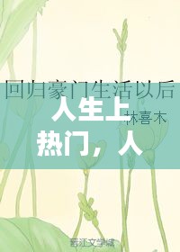 人生上热门，人生热门话题 
