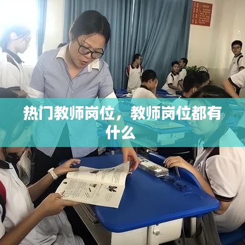 热门教师岗位，教师岗位都有什么 